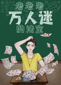 考考考，万人迷的法宝[穿书]